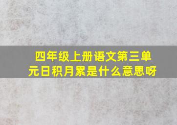 四年级上册语文第三单元日积月累是什么意思呀