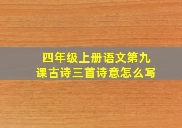 四年级上册语文第九课古诗三首诗意怎么写