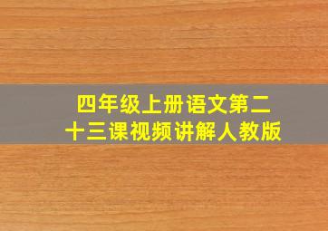 四年级上册语文第二十三课视频讲解人教版