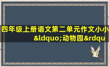 四年级上册语文第二单元作文小小“动物园”400字