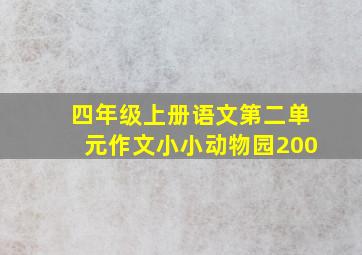 四年级上册语文第二单元作文小小动物园200