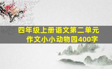 四年级上册语文第二单元作文小小动物园400字