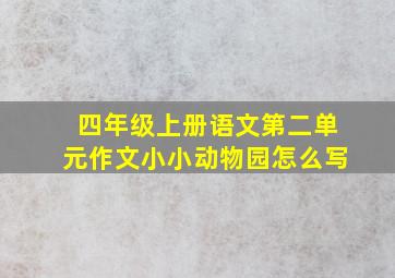 四年级上册语文第二单元作文小小动物园怎么写