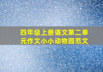 四年级上册语文第二单元作文小小动物园范文