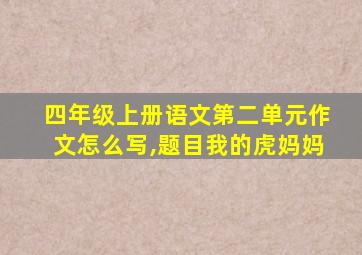 四年级上册语文第二单元作文怎么写,题目我的虎妈妈