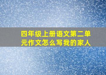 四年级上册语文第二单元作文怎么写我的家人