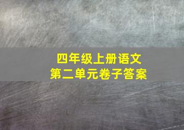 四年级上册语文第二单元卷子答案