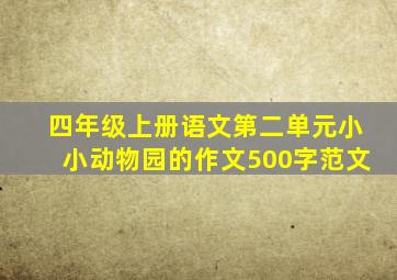 四年级上册语文第二单元小小动物园的作文500字范文