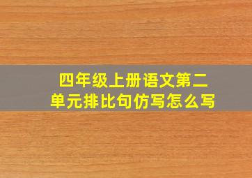 四年级上册语文第二单元排比句仿写怎么写