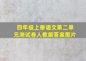 四年级上册语文第二单元测试卷人教版答案图片