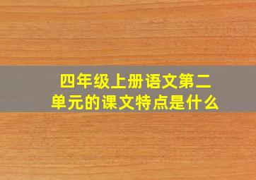 四年级上册语文第二单元的课文特点是什么