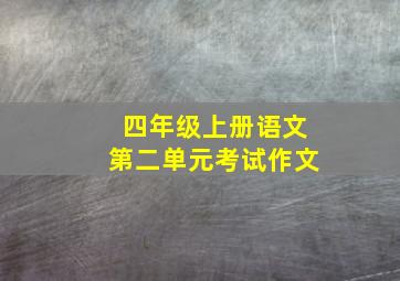 四年级上册语文第二单元考试作文