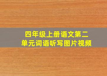 四年级上册语文第二单元词语听写图片视频