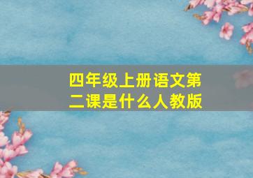 四年级上册语文第二课是什么人教版