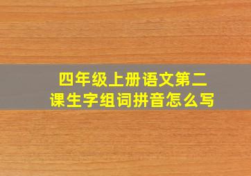 四年级上册语文第二课生字组词拼音怎么写