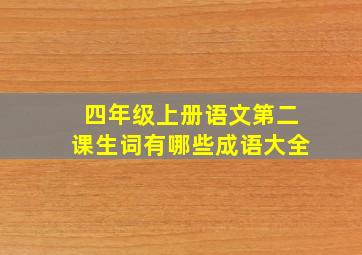 四年级上册语文第二课生词有哪些成语大全