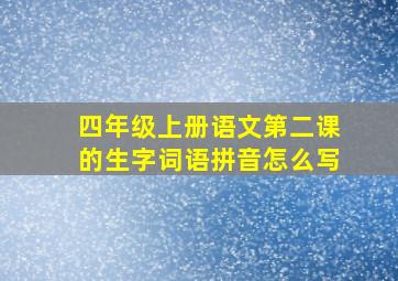 四年级上册语文第二课的生字词语拼音怎么写