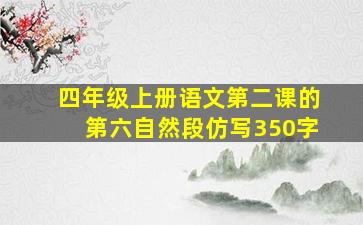 四年级上册语文第二课的第六自然段仿写350字