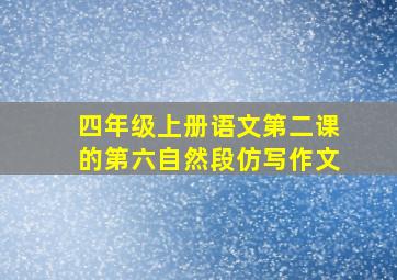 四年级上册语文第二课的第六自然段仿写作文