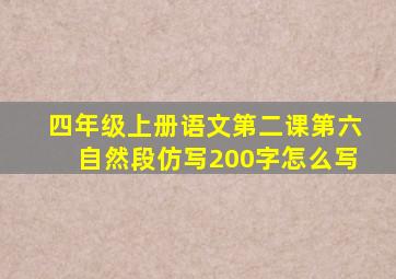 四年级上册语文第二课第六自然段仿写200字怎么写