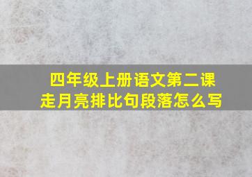 四年级上册语文第二课走月亮排比句段落怎么写