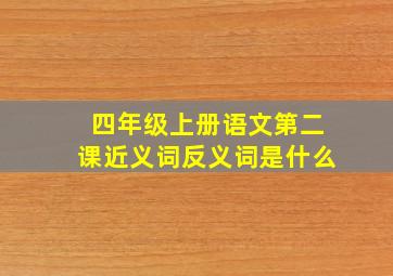 四年级上册语文第二课近义词反义词是什么