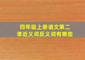 四年级上册语文第二课近义词反义词有哪些