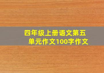 四年级上册语文第五单元作文100字作文