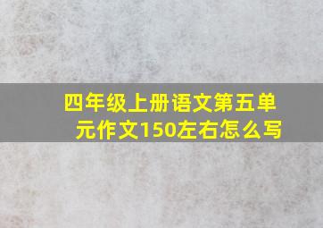 四年级上册语文第五单元作文150左右怎么写