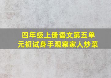 四年级上册语文第五单元初试身手观察家人炒菜