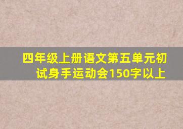 四年级上册语文第五单元初试身手运动会150字以上