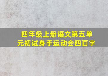 四年级上册语文第五单元初试身手运动会四百字