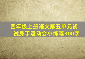 四年级上册语文第五单元初试身手运动会小练笔300字