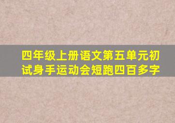 四年级上册语文第五单元初试身手运动会短跑四百多字