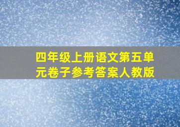 四年级上册语文第五单元卷子参考答案人教版