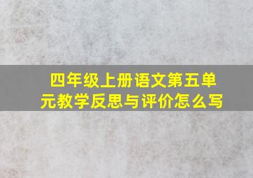 四年级上册语文第五单元教学反思与评价怎么写