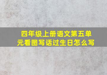 四年级上册语文第五单元看图写话过生日怎么写