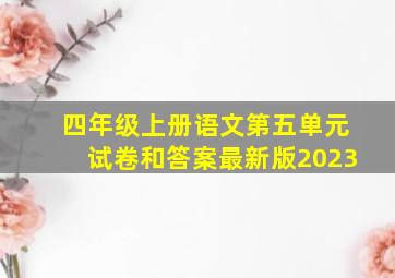 四年级上册语文第五单元试卷和答案最新版2023