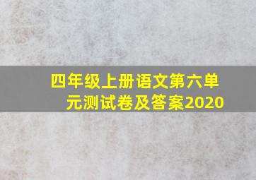 四年级上册语文第六单元测试卷及答案2020