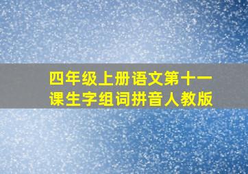 四年级上册语文第十一课生字组词拼音人教版