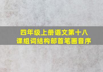 四年级上册语文第十八课组词结构部首笔画音序