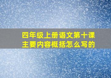 四年级上册语文第十课主要内容概括怎么写的