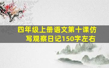 四年级上册语文第十课仿写观察日记150字左右