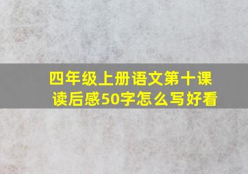 四年级上册语文第十课读后感50字怎么写好看