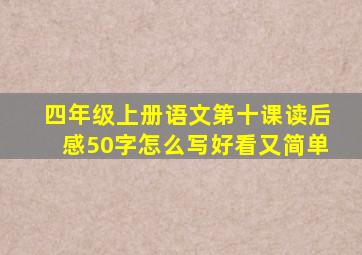 四年级上册语文第十课读后感50字怎么写好看又简单