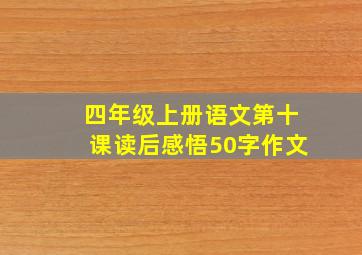 四年级上册语文第十课读后感悟50字作文