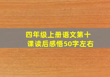 四年级上册语文第十课读后感悟50字左右