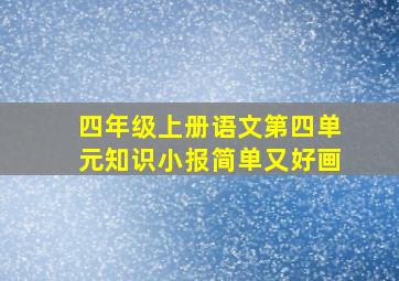 四年级上册语文第四单元知识小报简单又好画