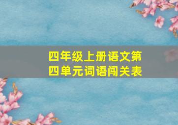 四年级上册语文第四单元词语闯关表