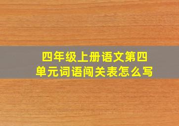 四年级上册语文第四单元词语闯关表怎么写